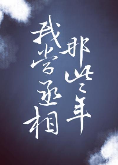 我当丞相那些年