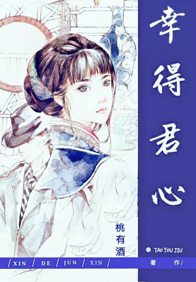 幸得君心