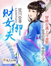 财女御夫