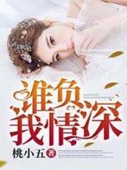 谁负我情深乔颜顾倾墨
