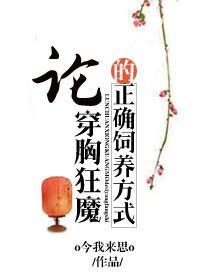 论穿胸狂魔的正确饲养方式