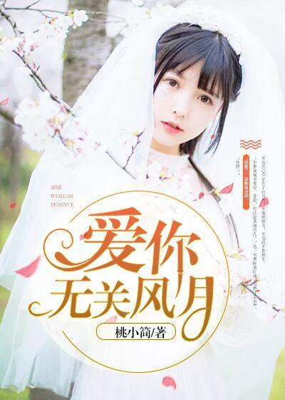 爱你无关风月