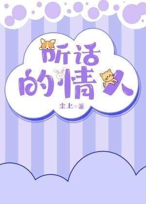 听话的情人