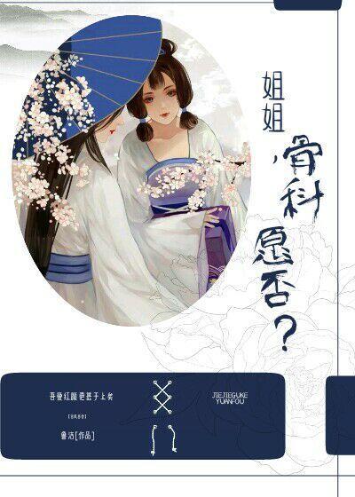 姐姐,骨科愿否?