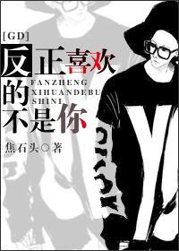 [GD]反正喜欢的不是你