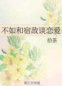不如和宿敌谈恋爱