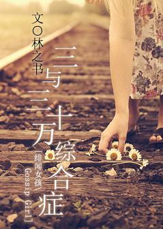 [绯闻女孩]三与三十万综合癥
