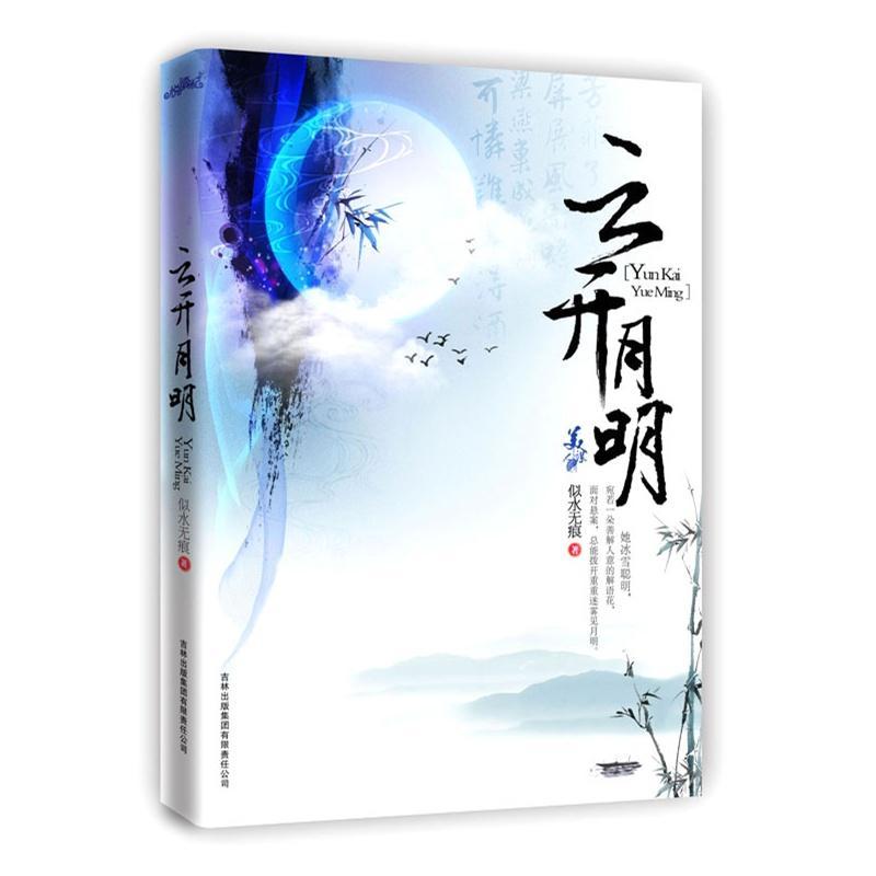 云开月明(出书版)