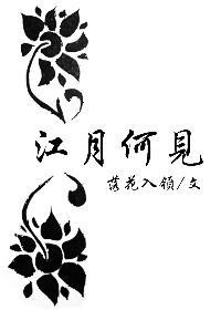 江月何见