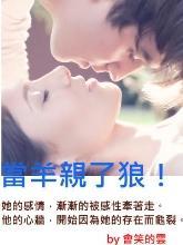 当羊亲了狼!