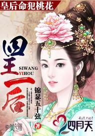 皇后命犯桃花:四王一后