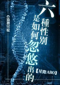 六种性别是如何忽悠出的[星际]