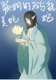 颜狗的我与貌美蛇蛇