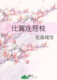 比翼连理枝