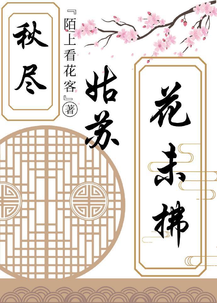 秋尽姑苏花未拂