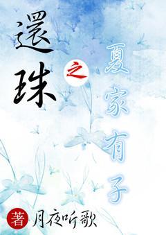还珠之夏家有子