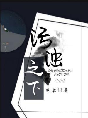 污浊之下