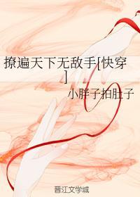 撩遍天下无敌手[快穿]