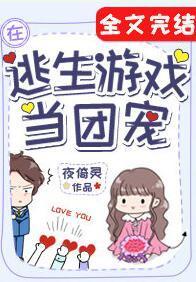 在逃生游戏里当团宠