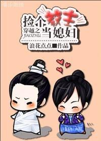 穿越之捡个教主当媳妇