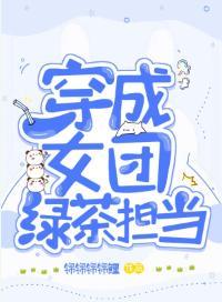 穿成女团绿茶担当