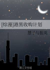 [综漫]港黑收购计划