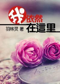 我依然在这里