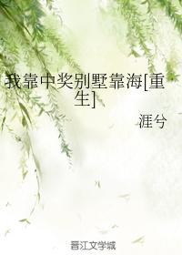 我靠中奖别墅靠海[重生]