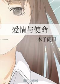 爱情与使命