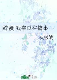 [综漫]我宰总在搞事
