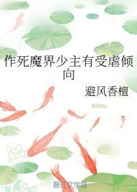 作死魔界少主有受虐倾向