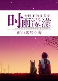 时雨蒙蒙