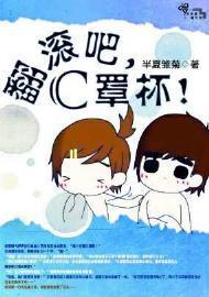 翻滚吧,萌妹子!