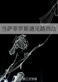 当萨菲罗斯遇见路西法