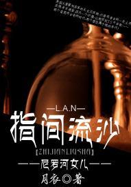 [尼罗河女儿]指间流沙