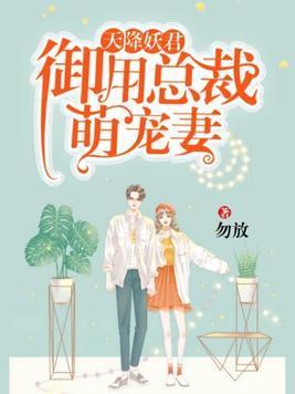 天降妖君:御用总裁萌宠妻