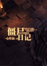僵尸日志