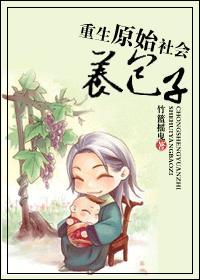 重生原始社会养包子
