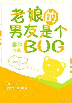 老娘的男友是个BUG