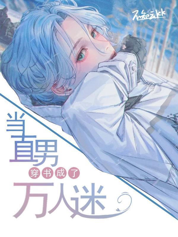 当直男穿书成了万人迷