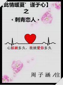 此情暖夏谨于心