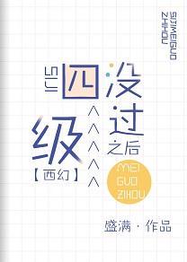 四级没过之后[西幻]