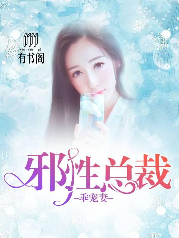 邪性总裁乖宠妻