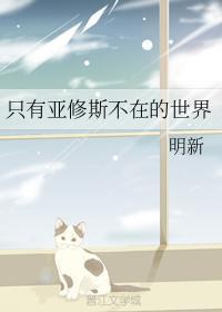 只有亚修斯不在的世界