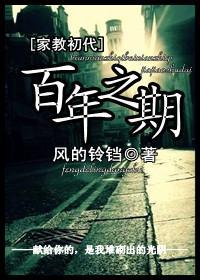 （家教初代）百年之期