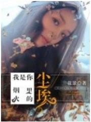 我是你烟火里的尘埃裴欢欢薄景深