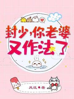 封少,你老婆又作法了