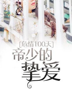 危情100天:帝少的挚爱
