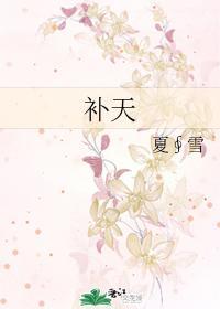 补天