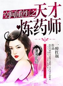 空间重生之天才炼药师